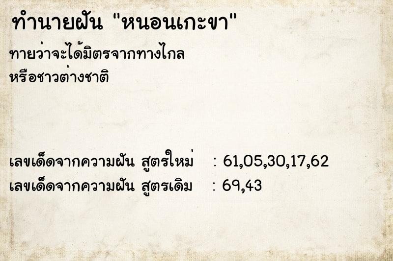 ทำนายฝันทำนายฝันหนอนเกะขา