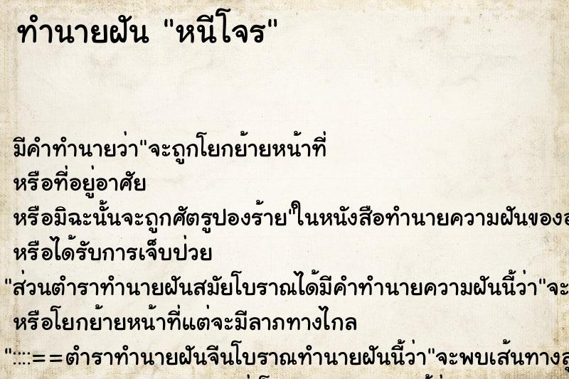 ทำนายฝัน หนีโจร ทำนายฝัน หนีโจร