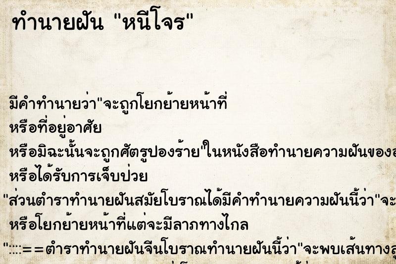 ทำนายฝัน หนีโจร ตำราโบราณ แม่นที่สุดในโลก