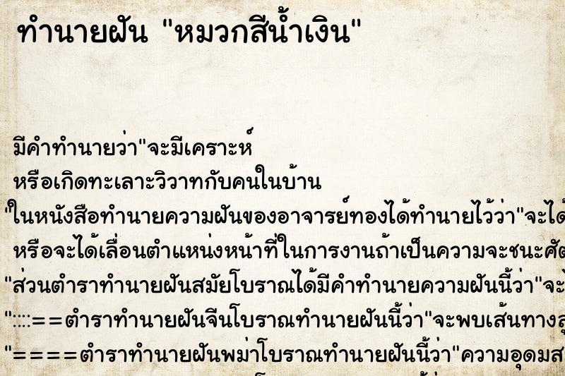 ทำนายฝัน หมวกสีน้ำเงิน ตำราโบราณ แม่นที่สุดในโลก