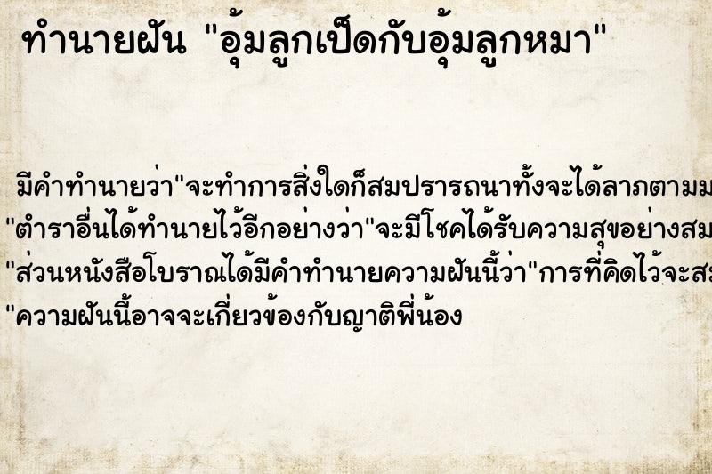 ทำนายฝัน อุ้มลูกเป็ดกับอุ้มลูกหมา ทำนายฝัน อุ้มลูกเป็ดกับอุ้มลูกหมา