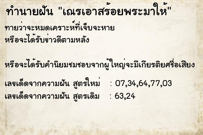 ทำนายฝันเณรเอาสร้อยพระมาให้ ทำนายฝันทำนายฝันเณรเอาสร้อยพระมาให้