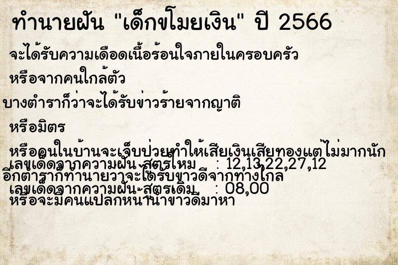 ทำนายฝันเด็กขโมยเงิน ทำนายฝันทำนายฝันเด็กขโมยเงิน