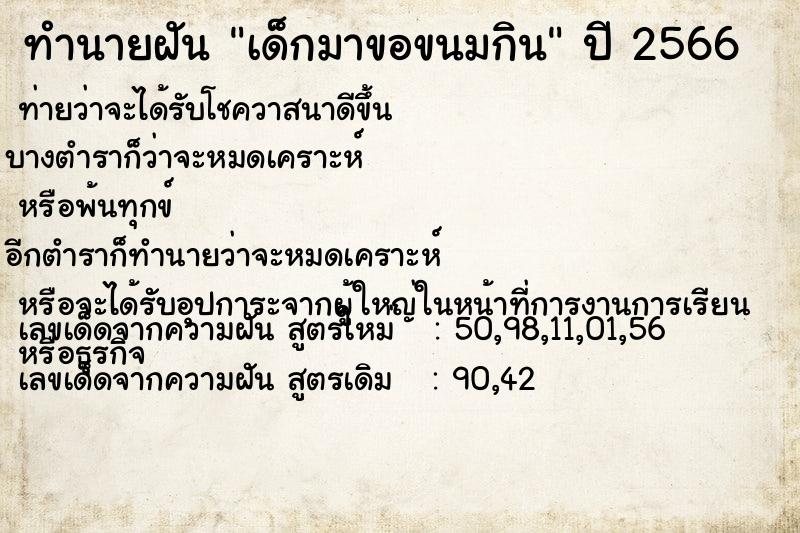 ทำนายฝัน เด็กมาขอขนมกิน ทำนายฝัน เด็กมาขอขนมกิน