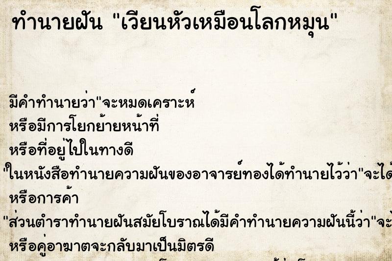 ทำนายฝัน เวียนหัวเหมือนโลกหมุน ทำนายฝัน เวียนหัวเหมือนโลกหมุน