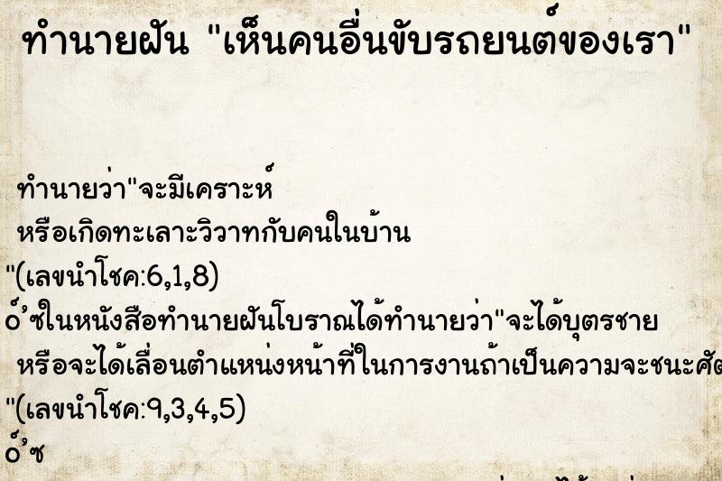 ทำนายฝัน เห็นคนอื่นขับรถยนต์ของเรา