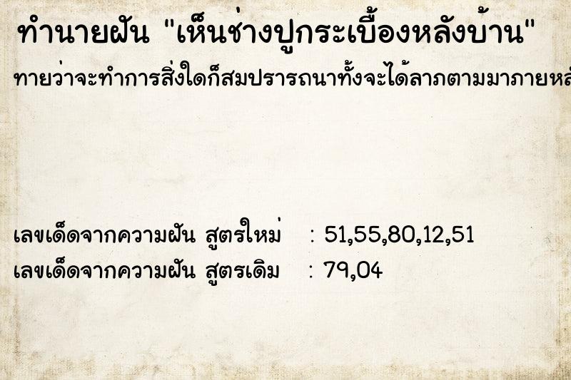 ทำนายฝันทำนายฝันเห็นช่างปูกระเบื้องหลังบ้าน