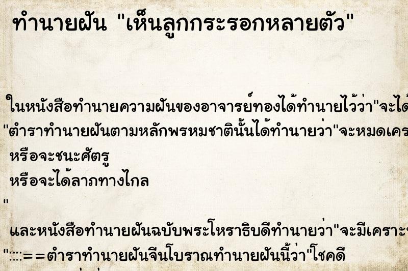 ทำนายฝันทำนายฝันเห็นลูกกระรอกหลายตัว