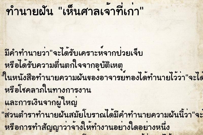 ทำนายฝัน เห็นศาลเจ้าที่เก่า ทำนายฝัน เห็นศาลเจ้าที่เก่า