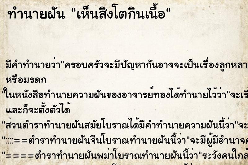 ทำนายฝัน เห็นสิงโตกินเนื้อ ทำนายฝัน เห็นสิงโตกินเนื้อ