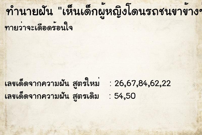ทำนายฝันทำนายฝันเห็นเด็กผู้หญิงโดนรถชนขาข้างซ้ายขาด