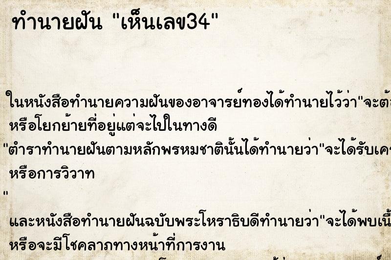 ทำนายฝัน เห็นเลข34