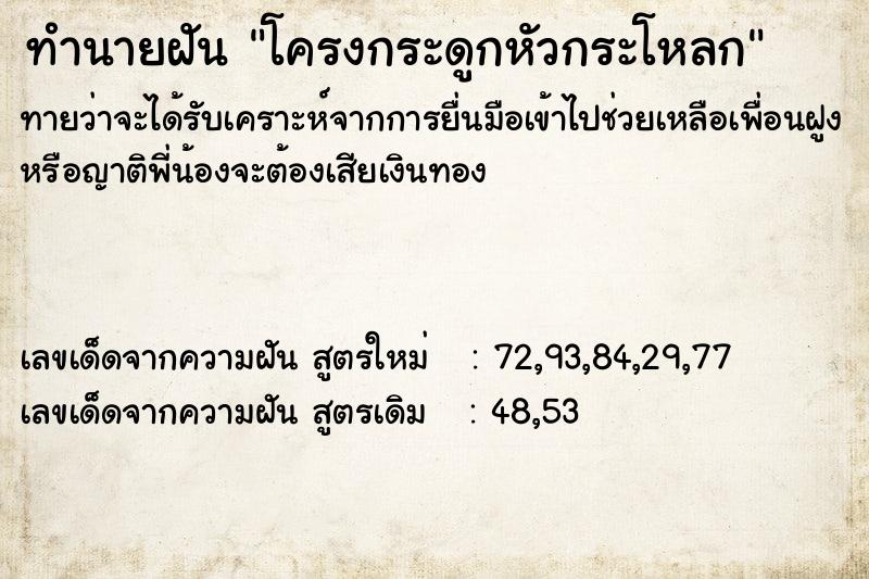 ทำนายฝันทำนายฝันโครงกระดูกหัวกระโหลก