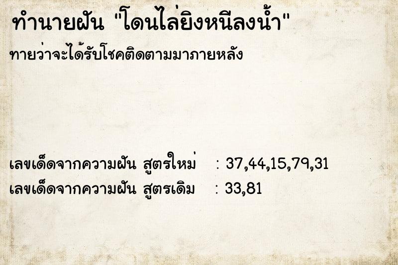 ทำนายฝันทำนายฝันโดนไล่ยิงหนีลงน้ำ