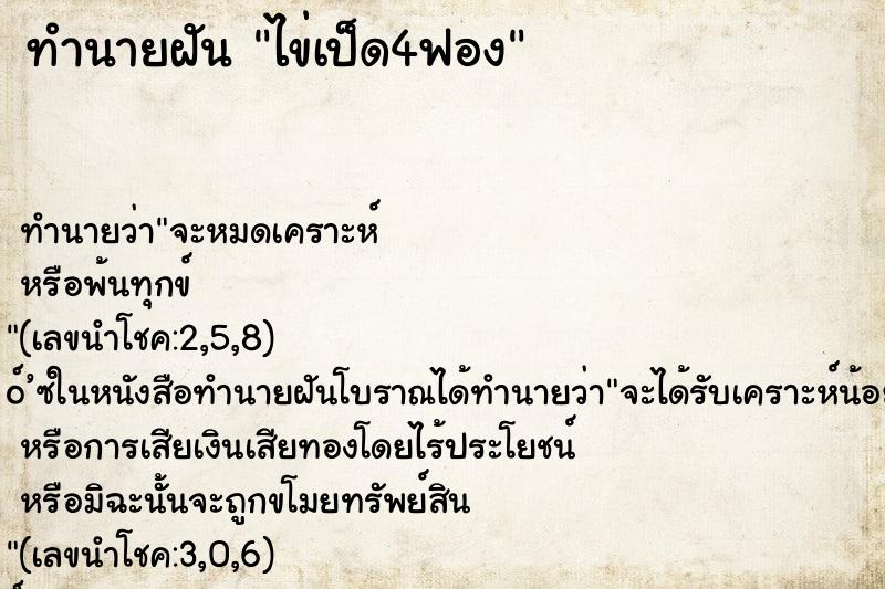 ทำนายฝัน ไข่เป็ด4ฟอง ทำนายฝัน ไข่เป็ด4ฟอง