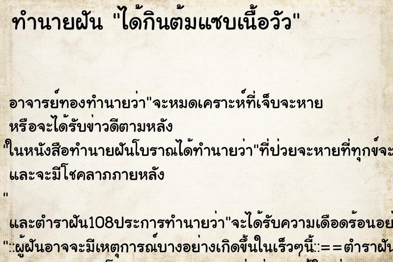 ทำนายฝัน ได้กินต้มแซบเนื้อวัว ทำนายฝัน ได้กินต้มแซบเนื้อวัว