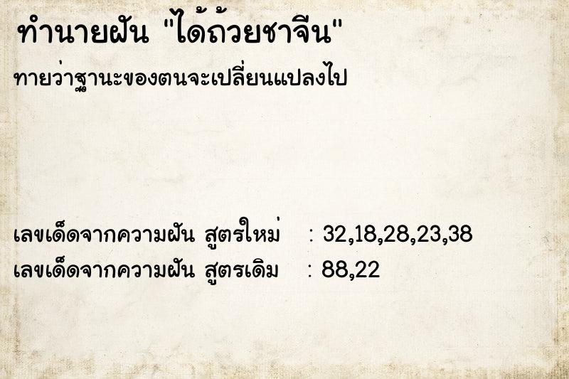 ทำนายฝันทำนายฝันได้ถ้วยชาจีน