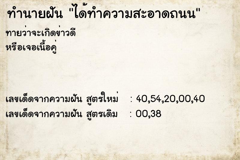 ทำนายฝันทำนายฝันได้ทำความสะอาดถนน