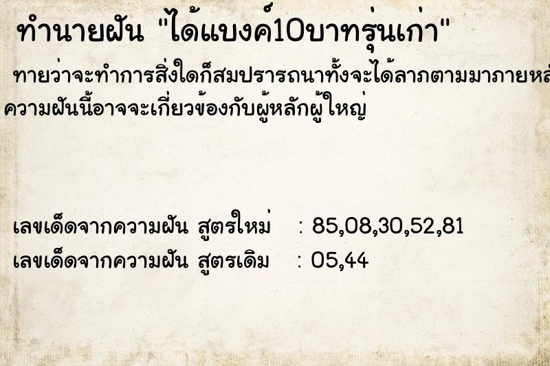 ทำนายฝัน ได้แบงค์10บาทรุ่นเก่า ทำนายฝัน ได้แบงค์10บาทรุ่นเก่า
