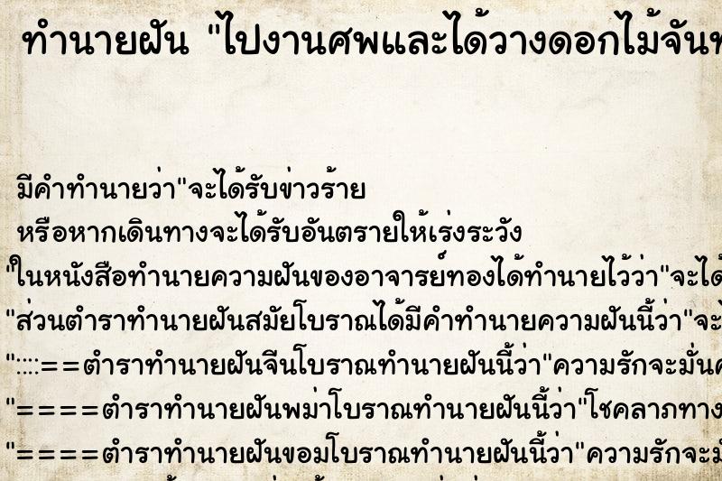 ทำนายฝัน ไปงานศพและได้วางดอกไม้จันทน์ ทำนายฝัน ไปงานศพและได้วางดอกไม้จันทน์