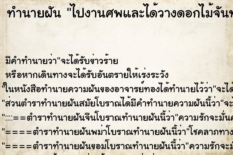 ทำนายฝัน ไปงานศพและได้วางดอกไม้จันทน์ ตำราโบราณ แม่นที่สุดในโลก