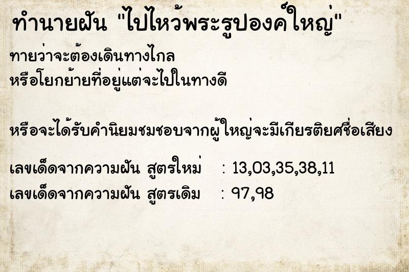 ทำนายฝันทำนายฝันไปไหว้พระรูปองค์ใหญ่