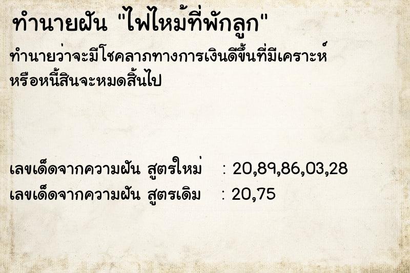 ทำนายฝันทำนายฝันไฟไหม้ที่พักลูก