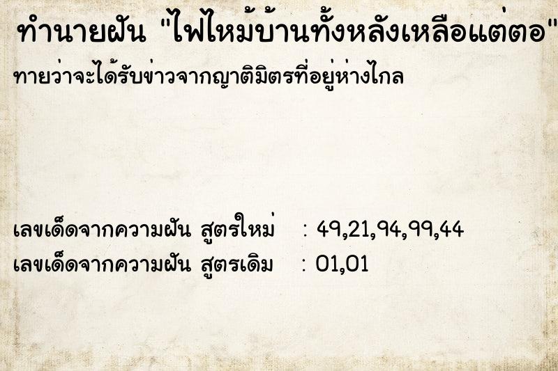 ทำนายฝันทำนายฝันไฟไหม้บ้านทั้งหลังเหลือแต่ตอ