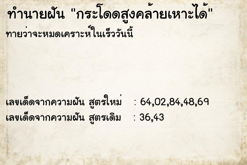 ทำนายฝันกระโดดสูงคล้ายเหาะได้ ทำนายฝันทำนายฝันกระโดดสูงคล้ายเหาะได้