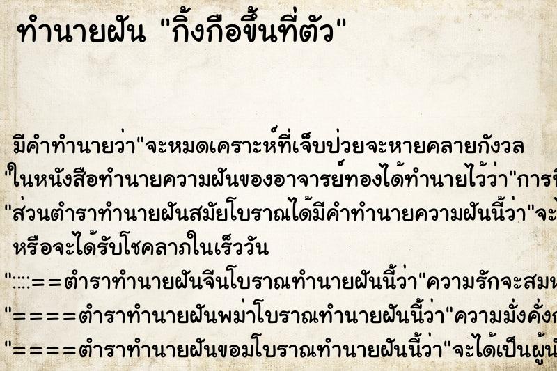 ทำนายฝันกิ้งกือขึ้นที่ตัว ทำนายฝันทำนายฝันกิ้งกือขึ้นที่ตัว