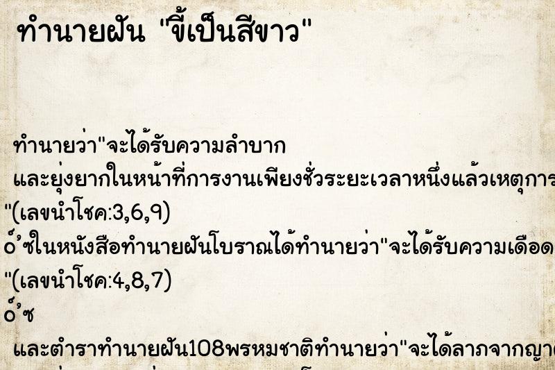 ทำนายฝัน ขี้เป็นสีขาว
