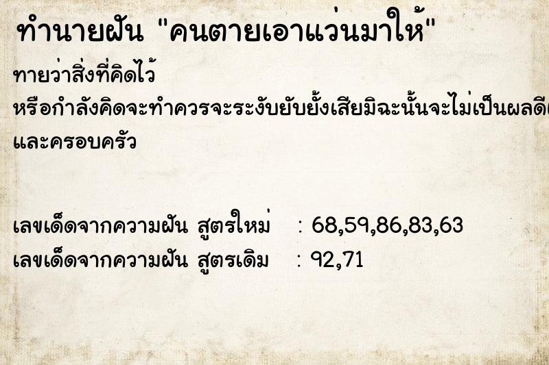 ทำนายฝันทำนายฝันคนตายเอาแว่นมาให้