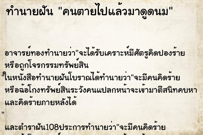 ทำนายฝัน คนตายไปแล้วมาดูดนม