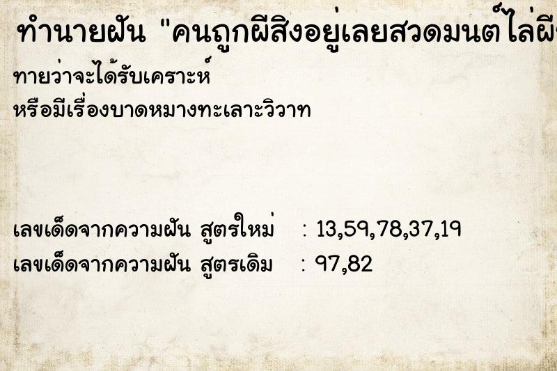 ทำนายฝันคนถูกผีสิงอยู่เลยสวดมนต์ไล่ผีช่วยคน ทำนายฝันทำนายฝันคนถูกผีสิงอยู่เลยสวดมนต์ไล่ผีช่วยคน