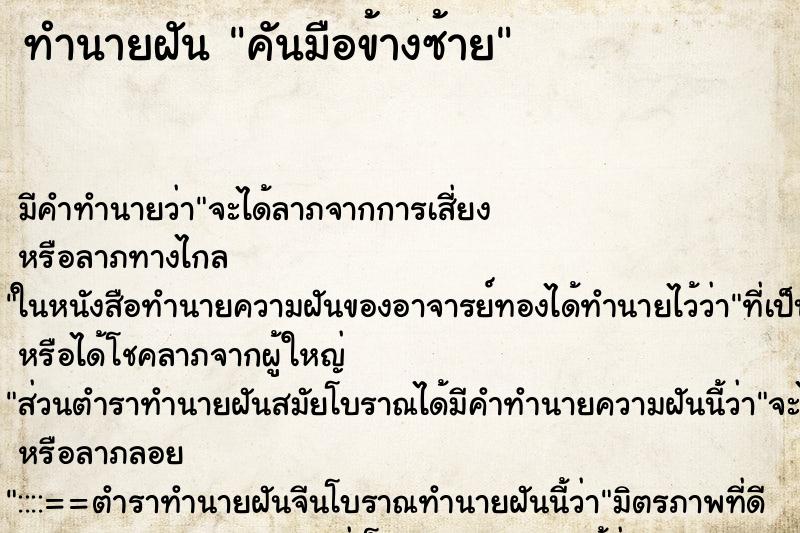 ทำนายฝัน คันมือข้างซ้าย ตำราโบราณ แม่นที่สุดในโลก