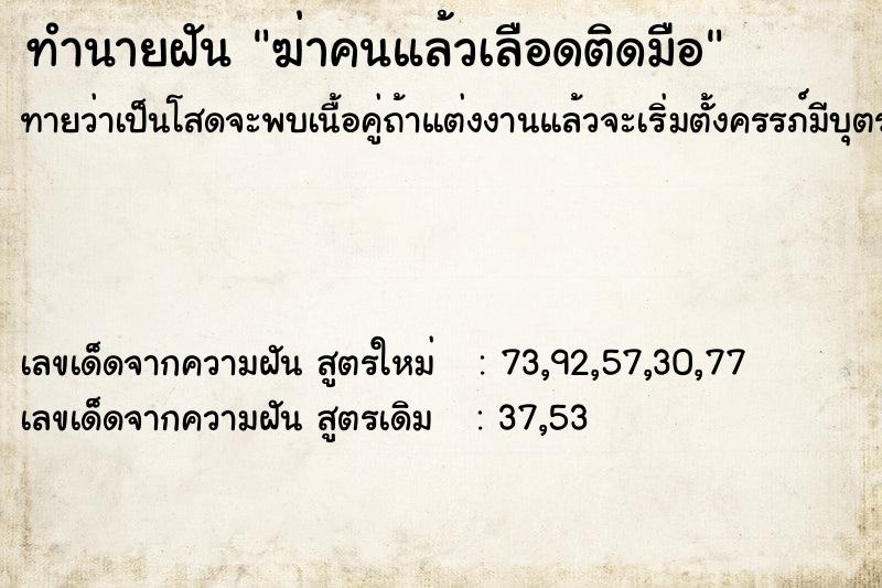 ทำนายฝันทำนายฝันฆ่าคนแล้วเลือดติดมือ