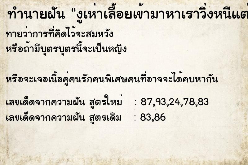 ทำนายฝันงูเห่าเลื้อยเข้ามาหาเราวิ่งหนีแต่หนีไม่ได้ ทำนายฝันทำนายฝันงูเห่าเลื้อยเข้ามาหาเราวิ่งหนีแต่หนีไม่ได้