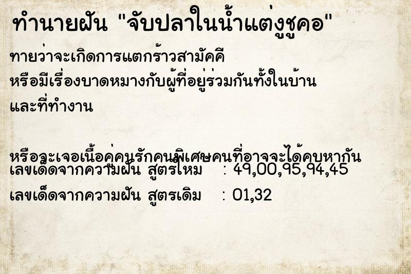 ทำนายฝัน จับปลาในน้ำแต่งูชูคอ ทำนายฝัน จับปลาในน้ำแต่งูชูคอ