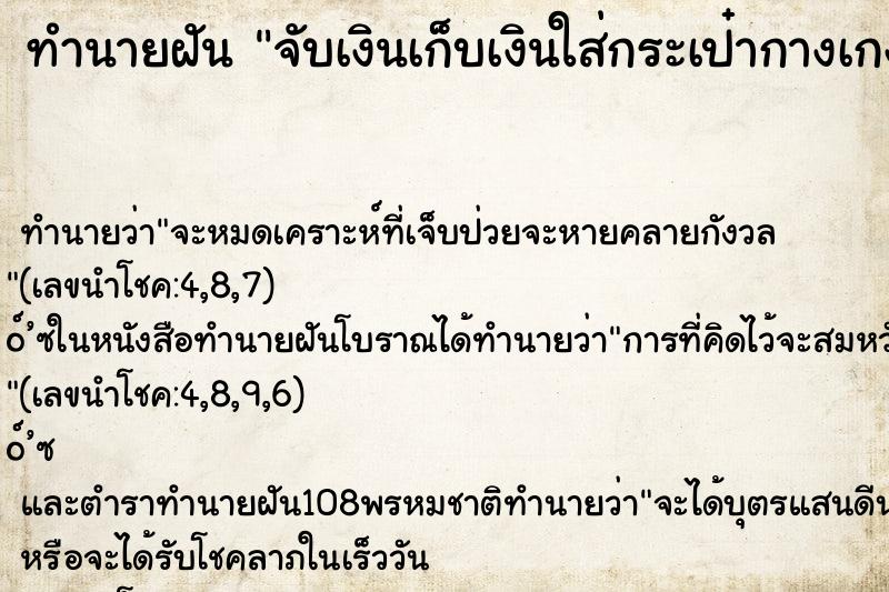 ทำนายฝัน จับเงินเก็บเงินใส่กระเป๋ากางเกง