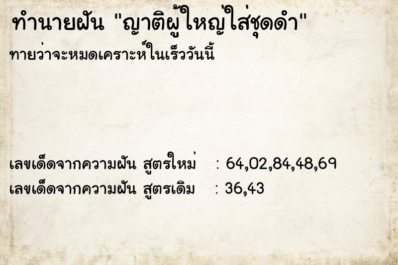 ทำนายฝัน ญาติผู้ใหญ่ใส่ชุดดำ ทำนายฝัน ญาติผู้ใหญ่ใส่ชุดดำ