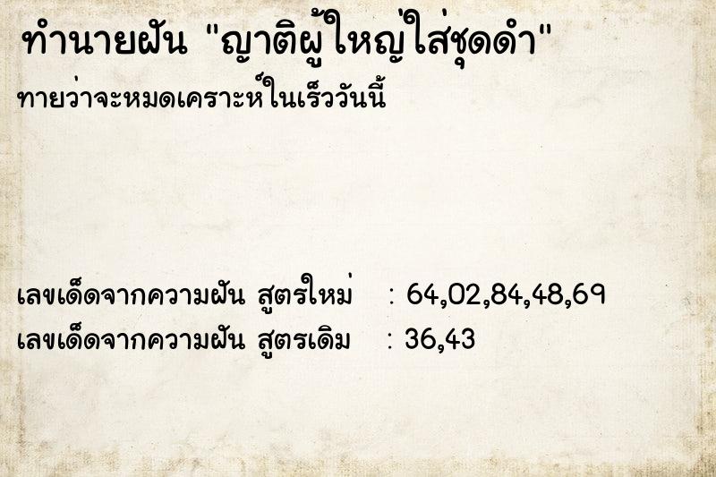 ทำนายฝัน ญาติผู้ใหญ่ใส่ชุดดำ ตำราโบราณ แม่นที่สุดในโลก