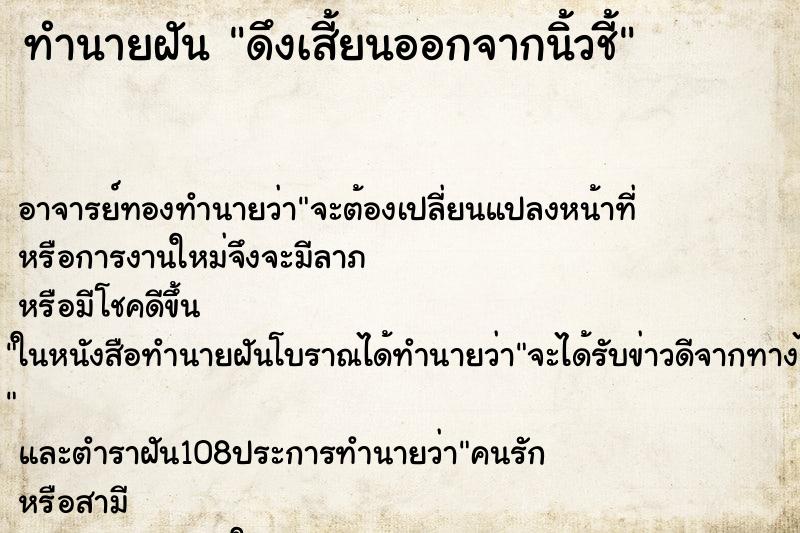 ทำนายฝัน ดึงเสี้ยนออกจากนิ้วชี้