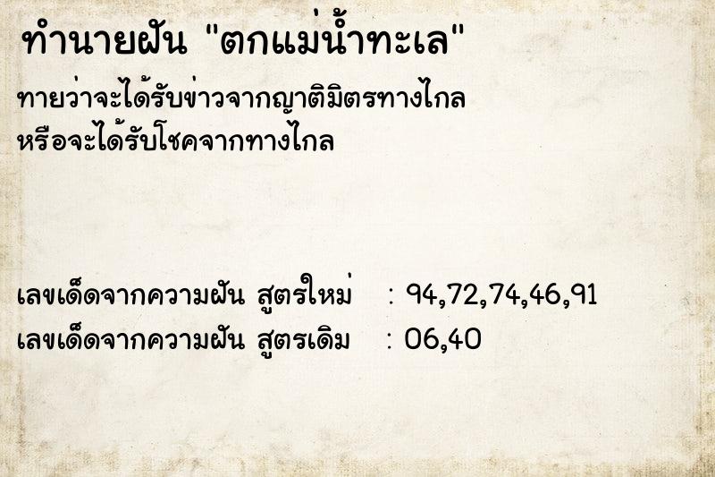 ทำนายฝันทำนายฝันตกแม่น้ำทะเล