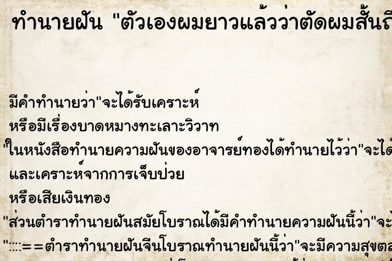 ทำนายฝันทำนายฝันตัวเองผมยาวแล้วว่าตัดผมสั้นถึงติ่งหู