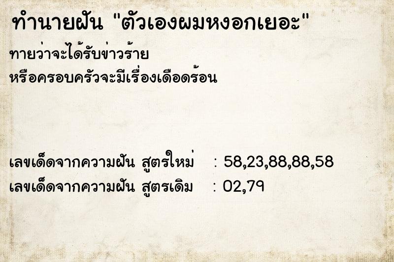 ทำนายฝันทำนายฝันตัวเองผมหงอกเยอะ