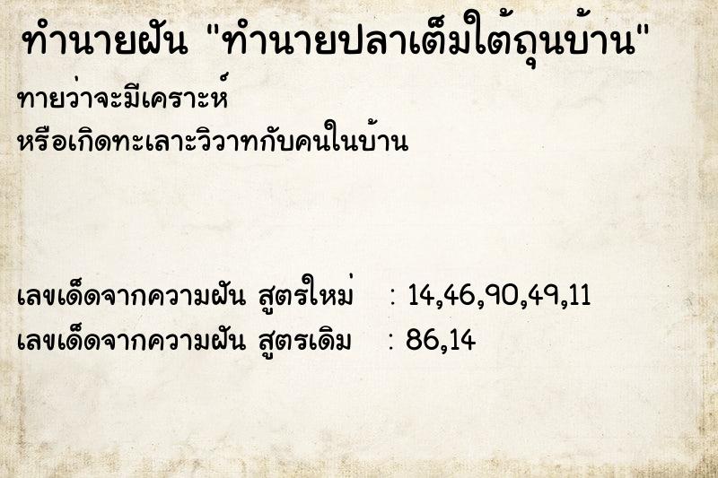 ทำนายฝันทำนายฝันทำนายปลาเต็มใต้ถุนบ้าน