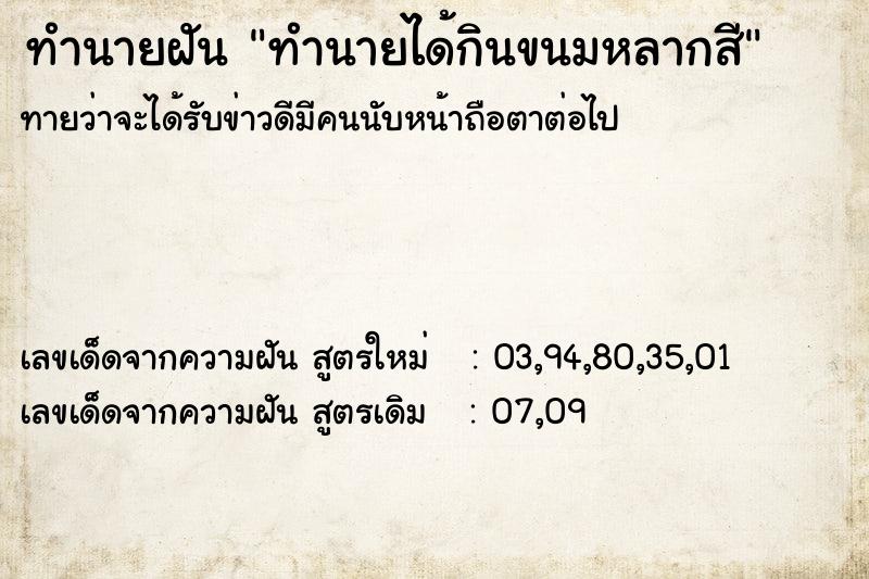 ทำนายฝันทำนายฝันทำนายได้กินขนมหลากสี