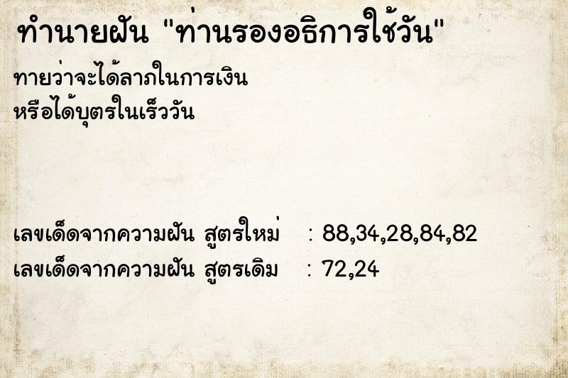 ทำนายฝันท่านรองอธิการใช้วัน ทำนายฝันทำนายฝันท่านรองอธิการใช้วัน