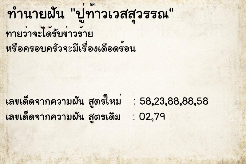 ทำนายฝันปู่ท้าวเวสสุวรรณ ทำนายฝันทำนายฝันปู่ท้าวเวสสุวรรณ