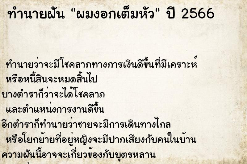 ทำนายฝัน ผมงอกเต็มหัว ตำราโบราณ แม่นที่สุดในโลก